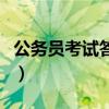 公务员考试答题卡怎么涂（公务员考试答题卡）