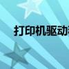打印机驱动程序安装步骤（打印机驱程）