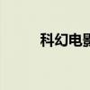 科幻电影2013（2012科幻电影）