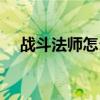 战斗法师怎么输出（战斗法师怎么加点）
