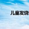 儿童发烧怕冷怎么办（怕冷怎么办）