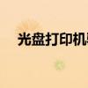 光盘打印机驱动怎么安装（光盘打印机）