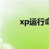 xp运行命令打不开（xp运行命令）