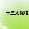 十三太保横练金钟罩功（十三太保横练）