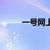 一号网上药店官网（一号店网购）