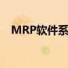 MRP软件系统最早研制于( )（mrp软件）