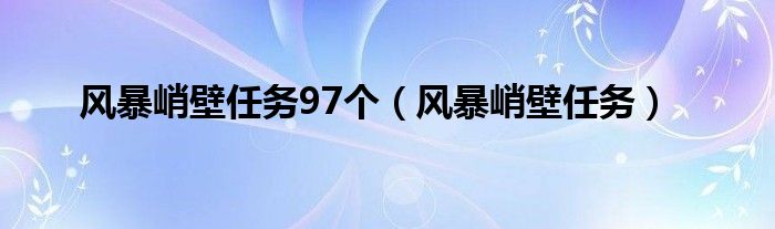 风暴峭壁任务97个（风暴峭壁任务）