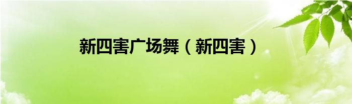 新四害广场舞（新四害）