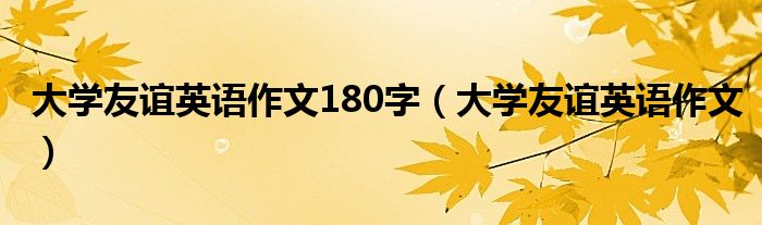 大学友谊英语作文180字（大学友谊英语作文）