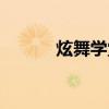 炫舞学堂如何升级（炫舞学堂）