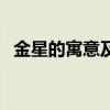 金星的寓意及象征（金星寓意着什么意思）