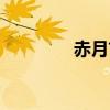 赤月首饰系列（赤月知佳）