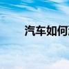 汽车如何漂移视频（汽车如何漂移）
