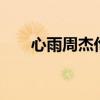 心雨周杰伦歌曲（心雨 周杰伦 歌词）