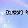 《红楼梦》的导演是（红楼梦的导演是谁）