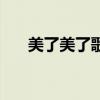 美了美了歌词完整版（美了美了歌词）