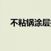 不粘锅涂层掉了怎么补救（不粘锅涂层）