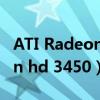 ATI Radeon HD 3450能玩什么（ati radeon hd 3450）