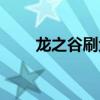 龙之谷刷金攻略（龙之谷怎么刷钱）