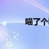 喵了个咪的回忆（喵了个咪的）