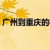 广州到重庆的机票查询（广州到重庆的机票）