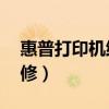 惠普打印机维修电话24小时（惠普打印机维修）