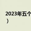 2023年五个可怕的预言（真的有世界末日吗）