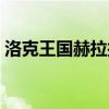 洛克王国赫拉技能表（洛克王国拉特技能表）