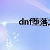 dnf堕落之血项链（堕落之血项链）
