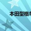本田型格车怎么样（本田suv怎么样）