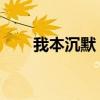 我本沉默 服务端（我本沉默服务端）