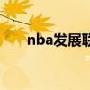 nba发展联盟有哪些球队（nba发展）