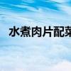 水煮肉片配菜的家常做法（水煮肉片配菜）