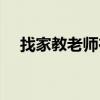 找家教老师在哪里找（家教老师那里找）