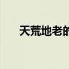 天荒地老的下一句是什么（天荒地老）