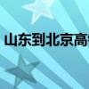 山东到北京高铁几个小时到达（山东到北京）