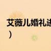 艾薇儿婚礼进行曲叫什么（艾薇儿婚礼进行曲）