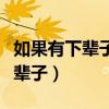如果有下辈子请让我第一个遇见你（如果有下辈子）