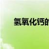 氢氧化钙的摩尔质量（钙的摩尔质量）