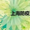 上海防疫站地址查询（上海防疫站）