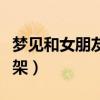 梦见和女朋友吵架什么预兆（梦见和女朋友吵架）