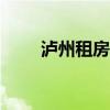 泸州租房子500以下的（泸州租房）