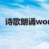 诗歌朗诵word排版格式（word排版格式）