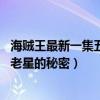 海贼王最新一集五老星说的那个人是谁（海贼王剧场版13五老星的秘密）