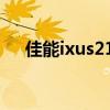 佳能ixus210现在价格（佳能ixus210）