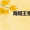海贼王索隆vs鹰眼（索隆vs鹰眼）