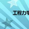 工程力学是干什么的（工程力学）