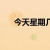 今天星期几啊星期三（今天星期几啊）