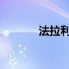 法拉利suv图片（法拉利suv）