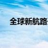 全球新航路开辟时间（新航路开辟时间）